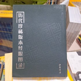 历代珍稀版本经眼图录