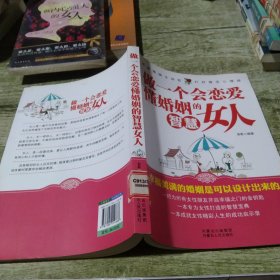 做一个会恋爱懂婚姻的智慧女人