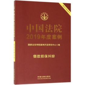 借款担保纠纷/中国法院2019年度案例(7) 法学理论 法官学院案例开发研究中心 新华正版