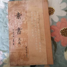 素书 （汉英）