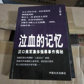 泣血的记忆:汉口美军集体强暴事件揭秘