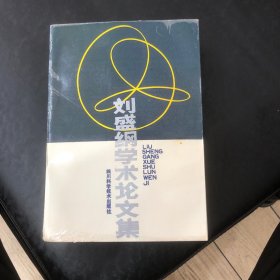 劉盛綱學術(shù)論文集
