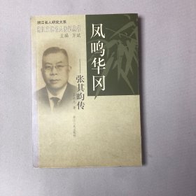 鳳鳴華岡：張其昀傳