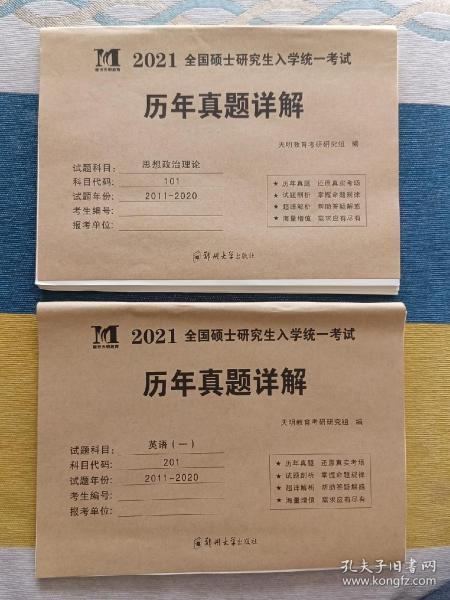 2021年全国硕士研究生入学统一考试 历年真题详解思想政治理论+英语一 两本书合售 每本10套题 全新未使用 每套试题后面直接为答案 很方便实用 高效助考