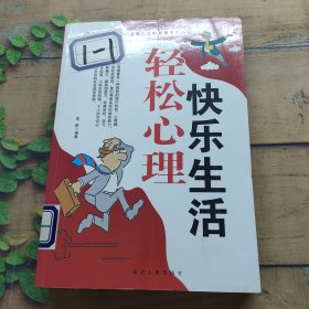 轻松心理快乐生活.