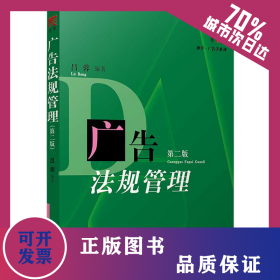廣告法規(guī)管理(第2版) 9787309037845