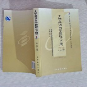 大学英语自学教程.下册