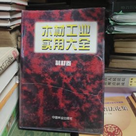 木材工业实用大全：制材卷