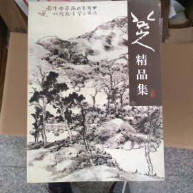 八大山人精品集