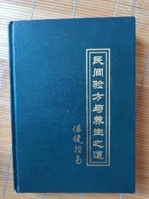 民间轻方与养生之道   保健指南