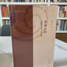 形神之间：早期西洋医学入华史稿（复旦文史丛书）