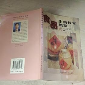 食品生物技術(shù)概覽