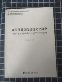 藏传佛教寺院建筑文化研究