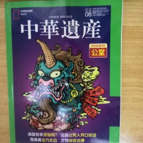 中华遗产 2018 6公堂
