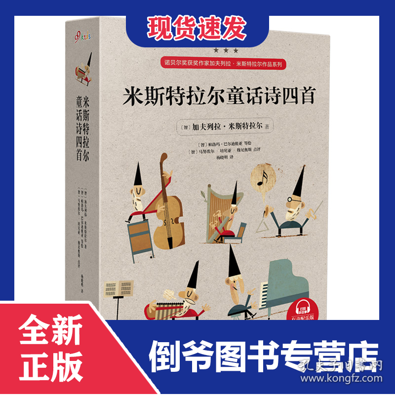 米斯特拉尔童话诗四首(共4册)(精)/诺贝尔奖获奖作家加夫列拉·米斯特拉尔作品系列