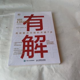 有解：高效解决问题的关键7步