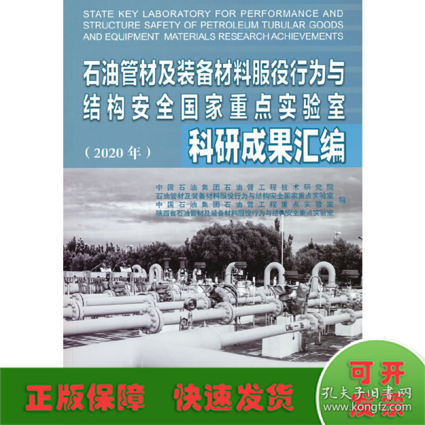 石油管材及装备材料服役行为与结构安全国家重点实验室科研成果汇编(2020年)