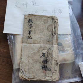 手抄本 教学笔记 刘明山 全面发展的教育 苏联课堂教学的结构 写什么从哪里下手 三关十怕 国庆纪念祝词 物资交流 五三年冬学运动计划 冬学政治教材 朝鲜 小学生三大纪律八项注意歌 学生守则 上课守则 上课歌 纪律制度参观工厂开了眼 庆祝五一 庆祝五四 毛笔字漂亮