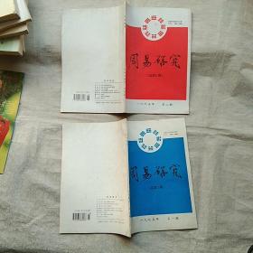 周易研究1995年第1、2期