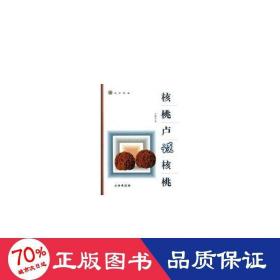 核桃卢谈核桃 古董、玉器、收藏 卢晓荣