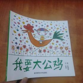 我要大公雞