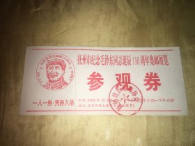 抚州市纪念毛泽东同志诞辰110周年集邮展览参观券 老门票