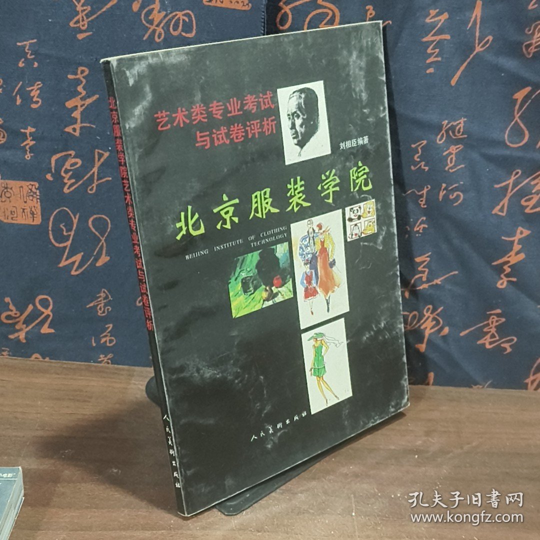 北京服装学院艺术类专业考试与试卷评析