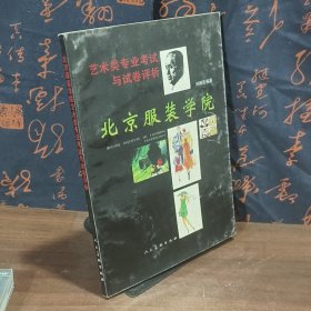 北京服装学院艺术类专业考试与试卷评析
