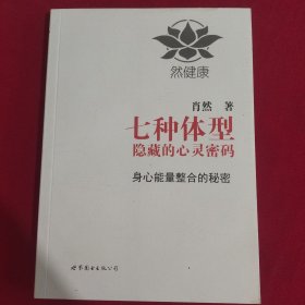 七种体型隐藏的心灵密码：身心能量整合的秘密