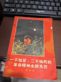 一不怕苦二不怕死的革命精神永放光芒 第四集