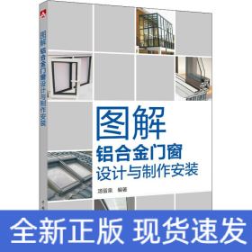 图解铝合金门窗设计与制作安装