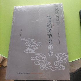 风湿病中医临床诊疗丛书：银屑病关节炎分册