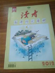 读者 增刊 高考作文素材 2012