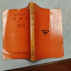 汉译世界名著:名理探上册