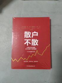 散户不散 从理论到实战的全方位散户进阶指南（未开封）