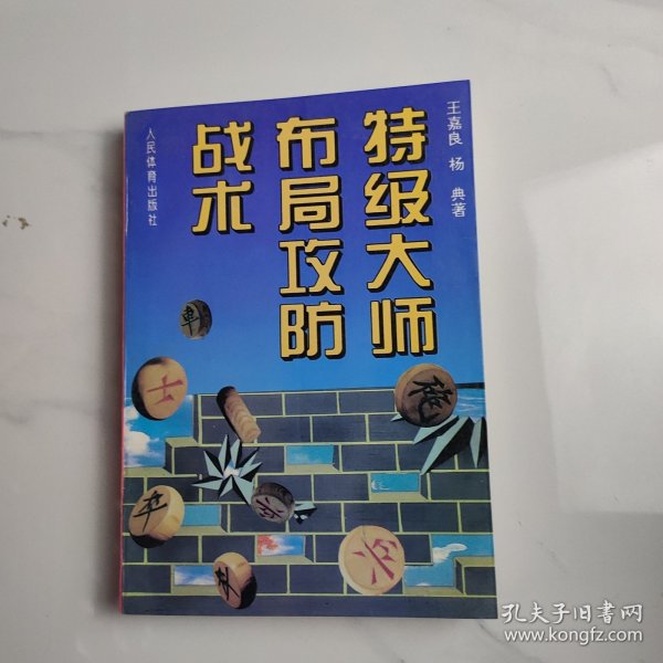 特级大师布局攻防战术