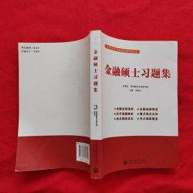 金融硕士习题集李国正主编