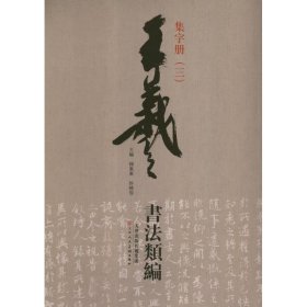 王羲之书法类编：集字册3
