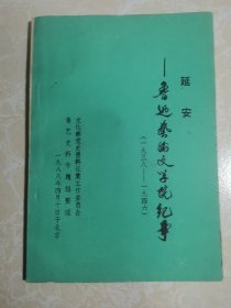 延安—— 鲁迅艺术文学院纪事