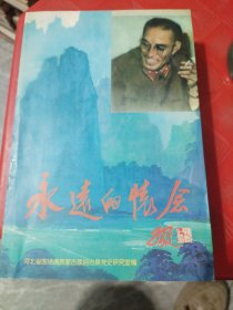 永远的怀念——《怀念江峰将军》增订本