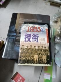 1955年授衔回眸