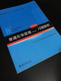 普通化学原理（第4版）习题解析/21世纪化学规划教材·基础课系列