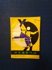 中华道家气功