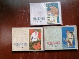 中国古代科学家，三本套