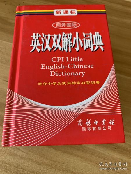 商务国际学生工具书系列：新课标商务国际英汉双解小词典