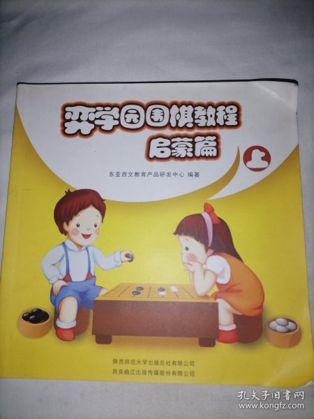 弈学园围棋教程. 启蒙篇. 上