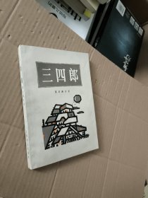 三四郎