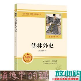 儒林外史(无障碍学生精读版)