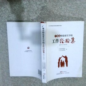 广州市特色家长学校工作经验集（2010-2015）
