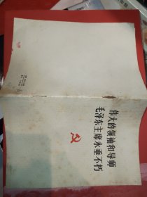 伟大的领袖和导师毛泽东主席永垂不朽